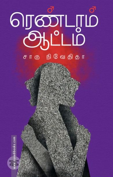 ரெண்டாம் ஆட்டம் (எழுத்து பிரசுரம்)