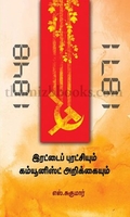 இரட்டைப் புரட்சியும் கம்யூனிஸ்ட் அறிக்கையும்