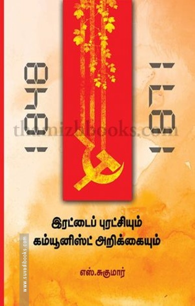 இரட்டைப் புரட்சியும் கம்யூனிஸ்ட் அறிக்கையும்