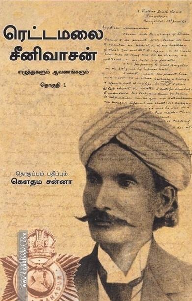 ரெட்டமலை சீனிவாசன்: எழுத்துகளும் ஆவணங்களும் (தொகுதி 1)