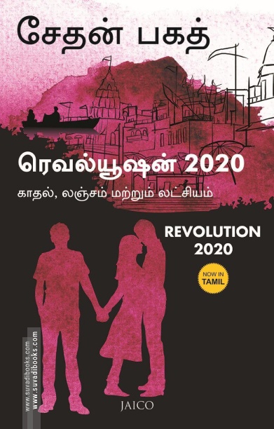 ரெவல்யூஷன் 2020