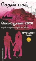 ரெவல்யூஷன் 2020