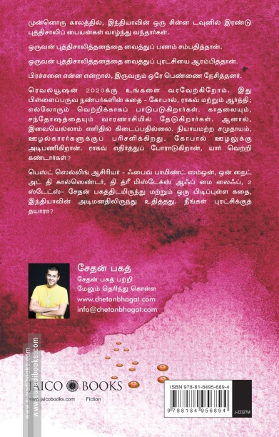 ரெவல்யூஷன் 2020