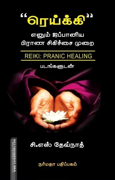 ரெய்க்கி எனும் ஜப்பானிய பிராண சிகிச்சை முறை