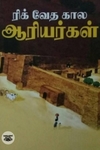 ரிக் வேத கால ஆரியர்கள் (நியூ செஞ்சுரி புக் ஹவுஸ்)