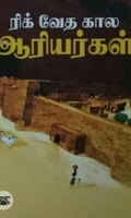 ரிக் வேத கால ஆரியர்கள் (நியூ செஞ்சுரி புக் ஹவுஸ்)