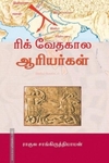 ரிக் வேதகால ஆரியர்கள்
