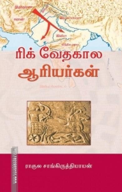 ரிக் வேதகால ஆரியர்கள்