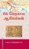ரிக் வேதகால ஆரியர்கள்