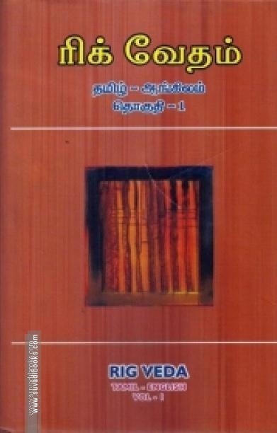 ரிக் வேதம் (தமிழ் - ஆங்கிலம்)