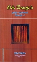 ரிக் வேதம் (தமிழ் - ஆங்கிலம்)