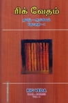 ரிக் வேதம் (தமிழ் - ஆங்கிலம்)