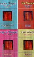 ரிக் - யஜூர் - சாம - அதர்வ வேதங்கள்