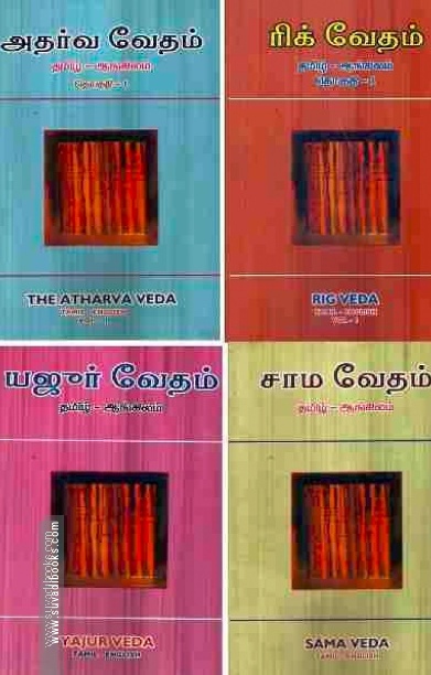 ரிக் - யஜூர் - சாம - அதர்வ வேதங்கள்