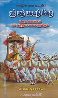 ஶ்ரீ மத் பகவத் கீதை (சிறியது)