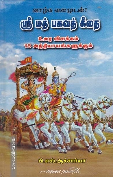 ஶ்ரீ மத் பகவத் கீதை (சிறியது)