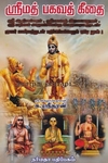 ஶ்ரீமத் பகவத் கீதை