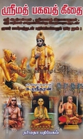 ஶ்ரீமத் பகவத் கீதை
