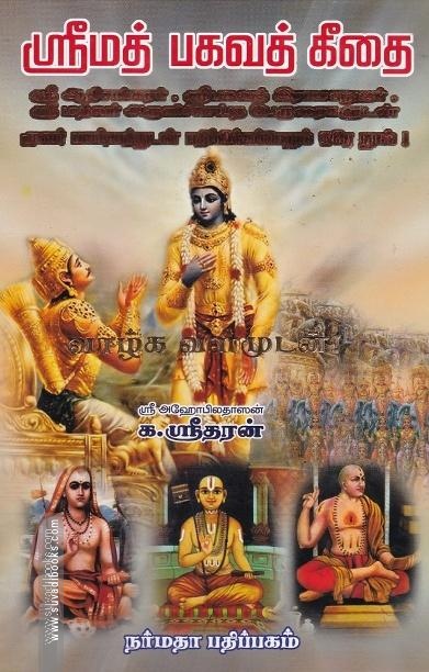 ஶ்ரீமத் பகவத் கீதை