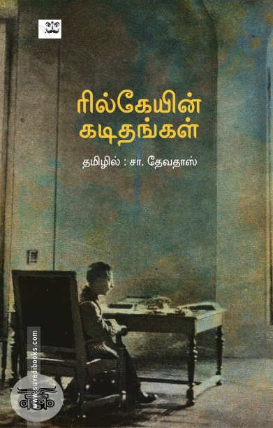 ரில்கேயின் கடிதங்கள்