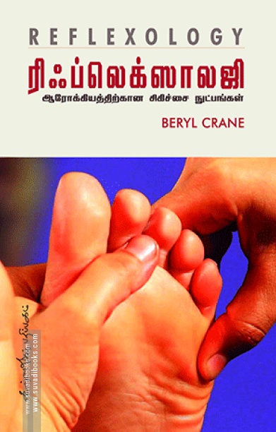 ரிப்லெக்ஸாலஜி