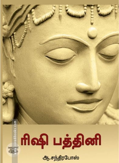 [:ta]ரிஷி பத்தினி[:en]ரிஷி பத்தினி[:]