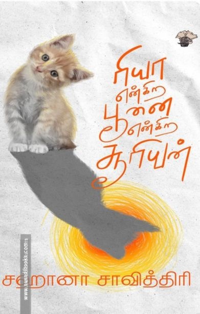 ரியா என்கிற பூனை என்கிற சூரியன்