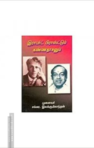 இராபர்ட் பிராஸ்ட்டும் கண்ணதாசனும்