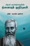 ஆயர் கால்டுவெலின் நினைவுக் குறிப்புகள்