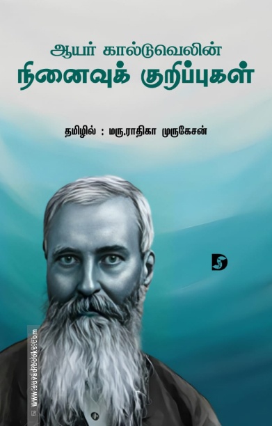 ஆயர் கால்டுவெலின் நினைவுக் குறிப்புகள்
