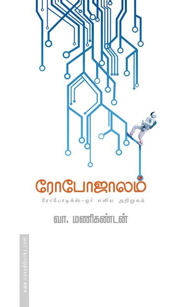 ரோபோஜாலம்