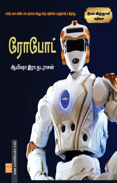 ரோபோட்