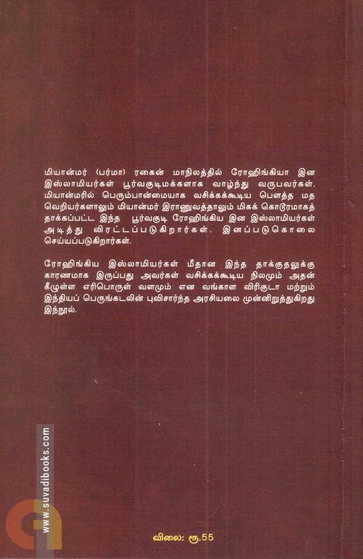 ரோஹிங்கிய இன அழிப்பு