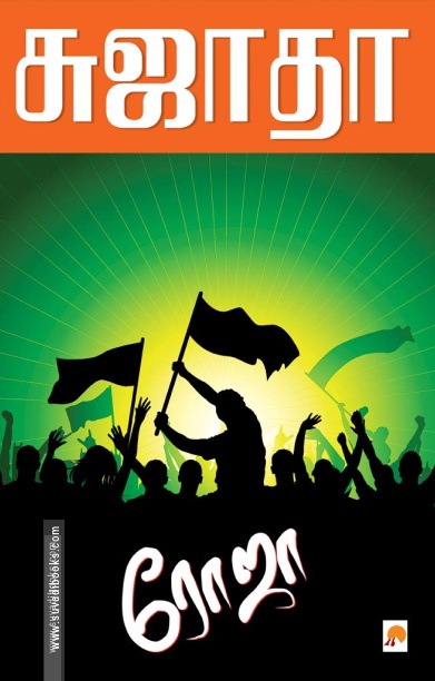 ரோஜா (கிழக்கு பதிப்பகம்)