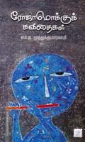 ரோஜாமொக்குக் கவிதைகள்