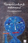 ரோஜாமொக்குக் கவிதைகள்