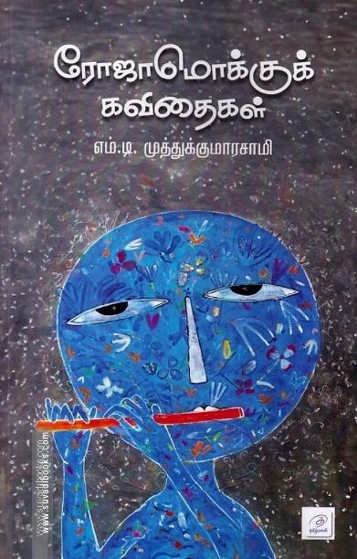 ரோஜாமொக்குக் கவிதைகள்