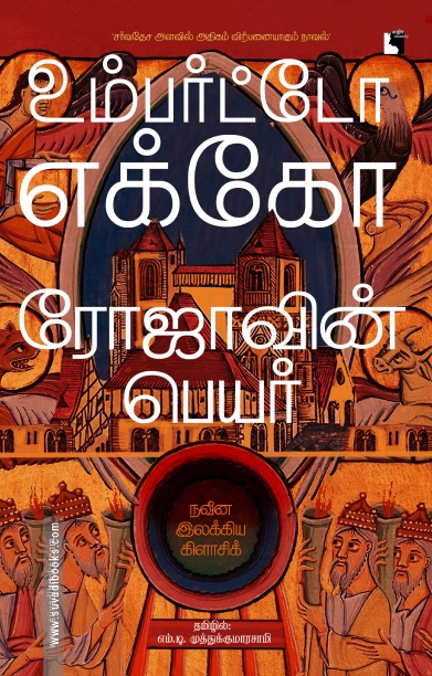 ரோஜாவின் பெயர் சர்வதேச அளவில் அதிகம் விற்பனையாகும் நாவல்