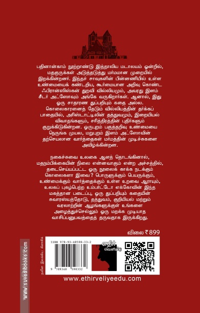 ரோஜாவின் பெயர் சர்வதேச அளவில் அதிகம் விற்பனையாகும் நாவல்
