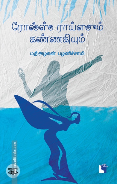 ரோல்ஸ் ராய்ஸும் கண்ணகியும்