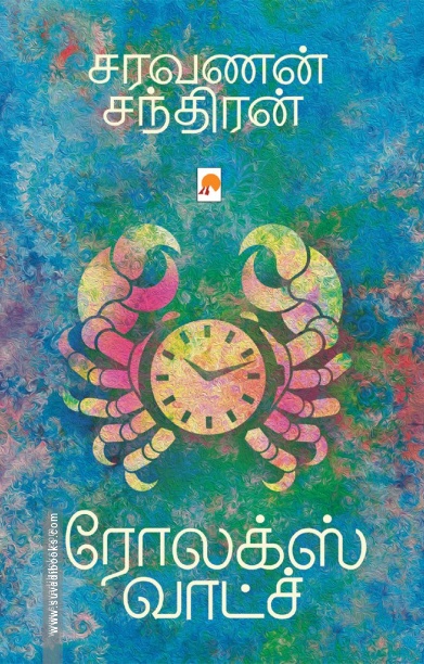 ரோலக்ஸ் வாட்ச் (கிழக்கு பதிப்பகம்)
