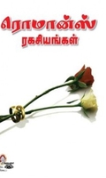[:en]ரொமான்ஸ் ரகசியங்கள்![:ta]ரொமான்ஸ் ரகசியங்கள்![:]