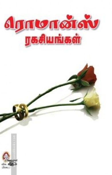 [:en]ரொமான்ஸ் ரகசியங்கள்![:ta]ரொமான்ஸ் ரகசியங்கள்![:]