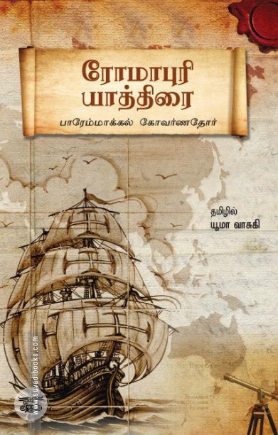 ரோமாபுரி யாத்திரை
