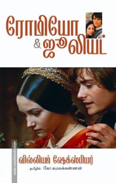 ரோமியோ & ஜூலியட் (தமிழினி)