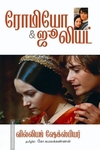 ரோமியோ & ஜூலியட் (தமிழினி)