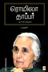 ரொமிலா தாப்பர்: ஓர் எளிய அறிமுகம்