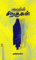 ரூஹின்  சிறகுகள்