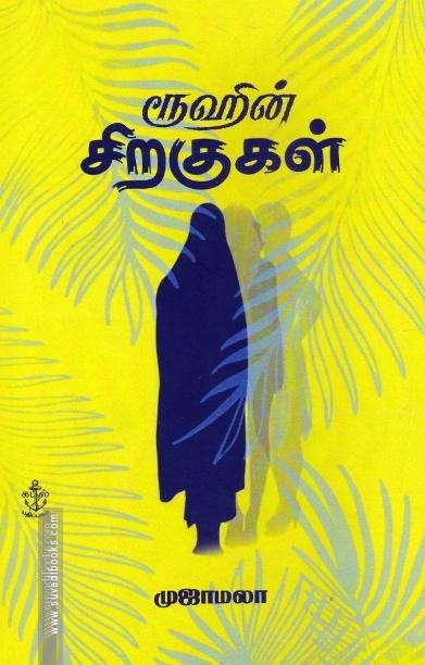 ரூஹின்  சிறகுகள்