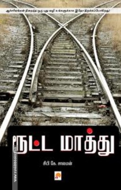ரூட்ட மாத்து